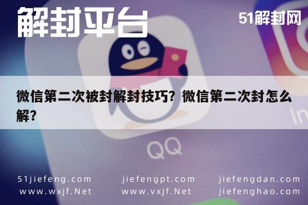 微信第二次被封解封技巧？微信第二次封怎么解？(图1)