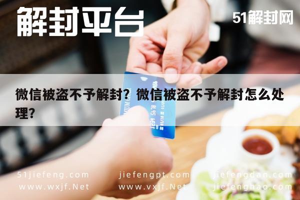 微信被盗不予解封？微信被盗不予解封怎么处理？(图1)