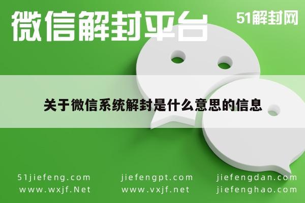 关于微信系统解封是什么意思的信息(图1)