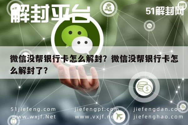 微信没帮银行卡怎么解封？微信没帮银行卡怎么解封了？(图1)