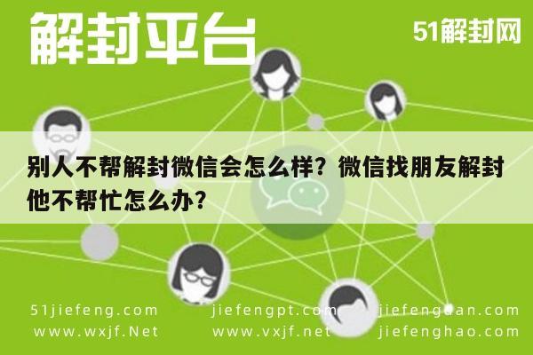 别人不帮解封微信会怎么样？微信找朋友解封他不帮忙怎么办？(图1)