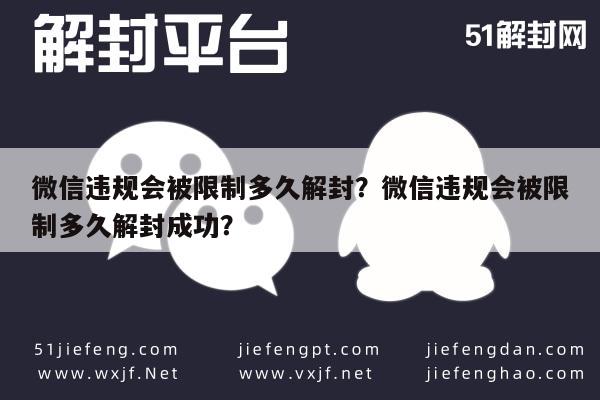 微信违规会被限制多久解封？微信违规会被限制多久解封成功？(图1)