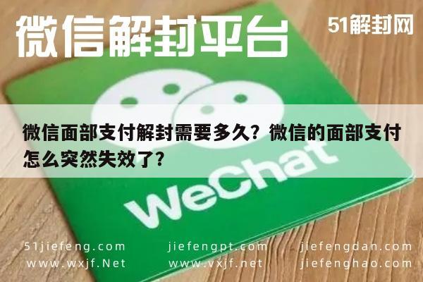 微信面部支付解封需要多久？微信的面部支付怎么突然失效了？(图1)