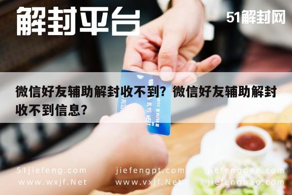 微信好友辅助解封收不到？微信好友辅助解封收不到信息？(图1)