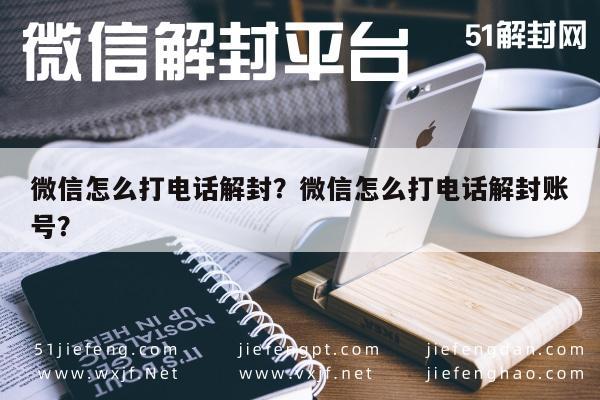 微信怎么打电话解封？微信怎么打电话解封账号？(图1)