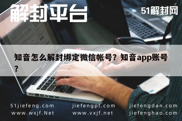 知音怎么解封绑定微信帐号？知音app账号？(图1)