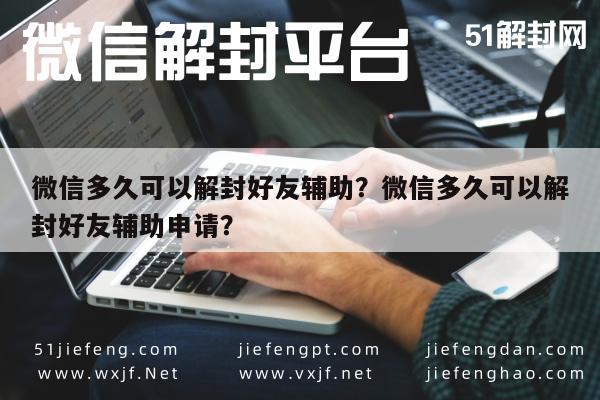 微信多久可以解封好友辅助？微信多久可以解封好友辅助申请？(图1)