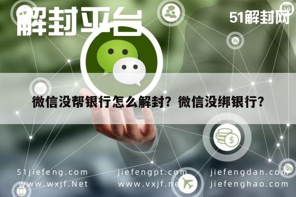 微信没帮银行怎么解封？微信没绑银行？(图1)