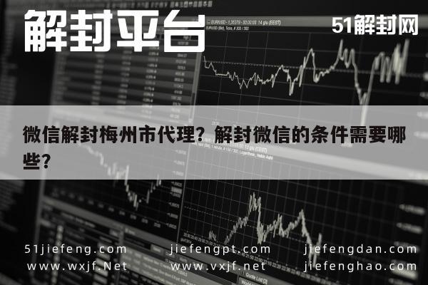 微信解封梅州市代理？解封微信的条件需要哪些？(图1)