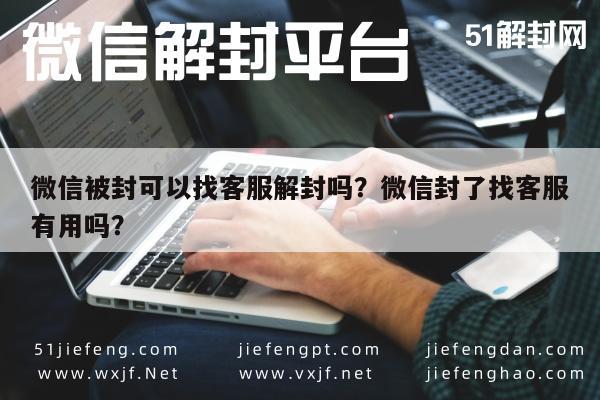 微信被封可以找客服解封吗？微信封了找客服有用吗？(图1)