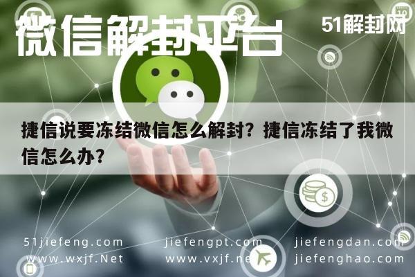 捷信说要冻结微信怎么解封？捷信冻结了我微信怎么办？(图1)