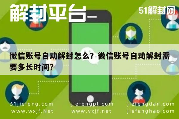 微信账号自动解封怎么？微信账号自动解封需要多长时间？(图1)