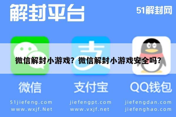 微信解封小游戏？微信解封小游戏安全吗？(图1)