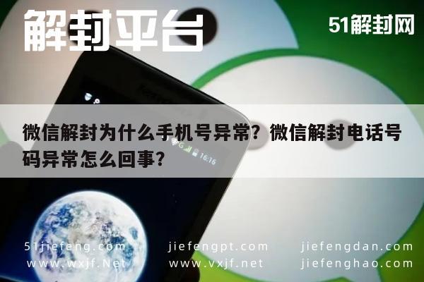 微信解封为什么手机号异常？微信解封电话号码异常怎么回事？(图1)