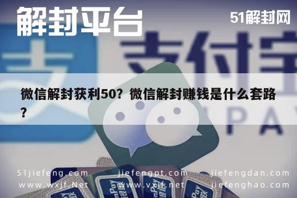 微信解封获利50？微信解封赚钱是什么套路？(图1)