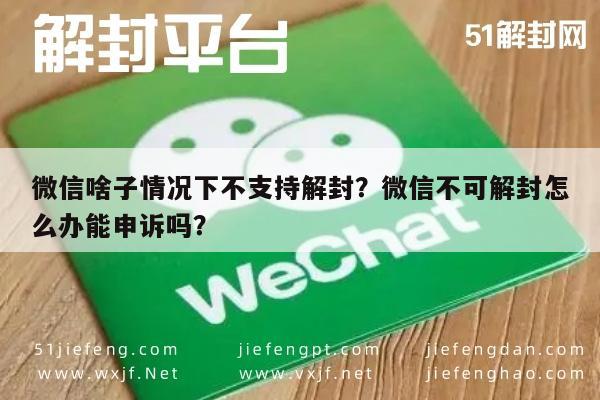 微信啥子情况下不支持解封？微信不可解封怎么办能申诉吗？(图1)