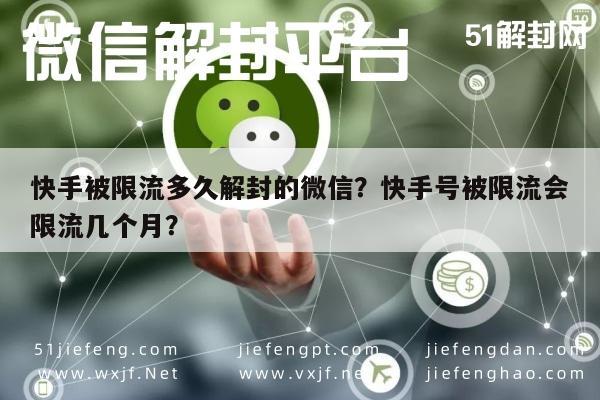 快手被限流多久解封的微信？快手号被限流会限流几个月？(图1)