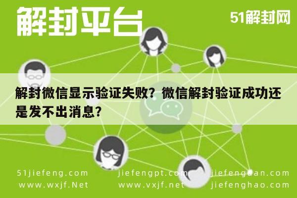 解封微信显示验证失败？微信解封验证成功还是发不出消息？(图1)