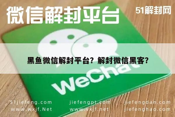 黑鱼微信解封平台？解封微信黑客？(图1)