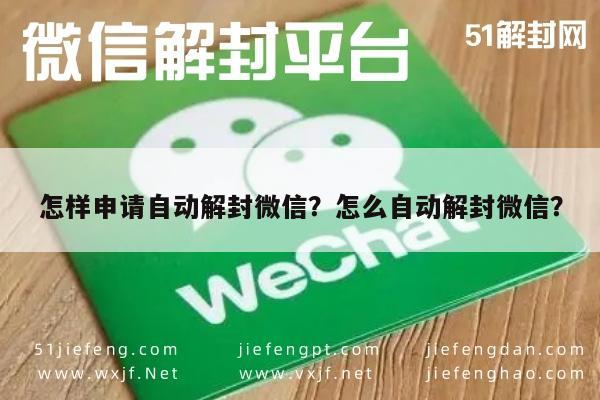 怎样申请自动解封微信？怎么自动解封微信？(图1)