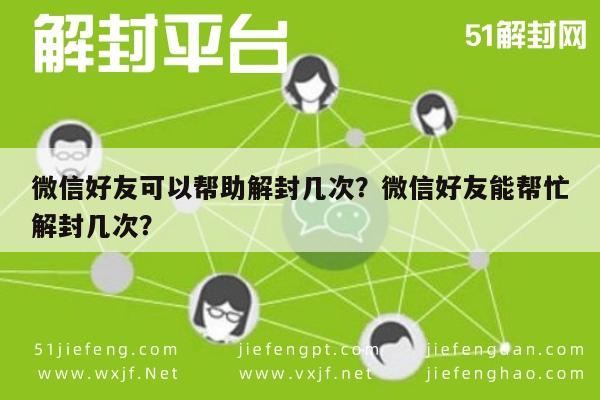 微信好友可以帮助解封几次？微信好友能帮忙解封几次？(图1)