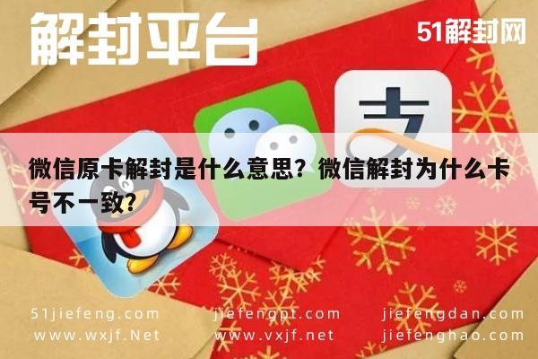 微信原卡解封是什么意思？微信解封为什么卡号不一致？(图1)