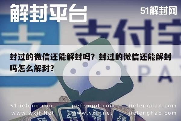 封过的微信还能解封吗？封过的微信还能解封吗怎么解封？(图1)