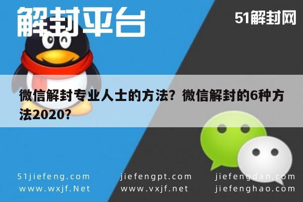 微信解封专业人士的方法？微信解封的6种方法2020？(图1)