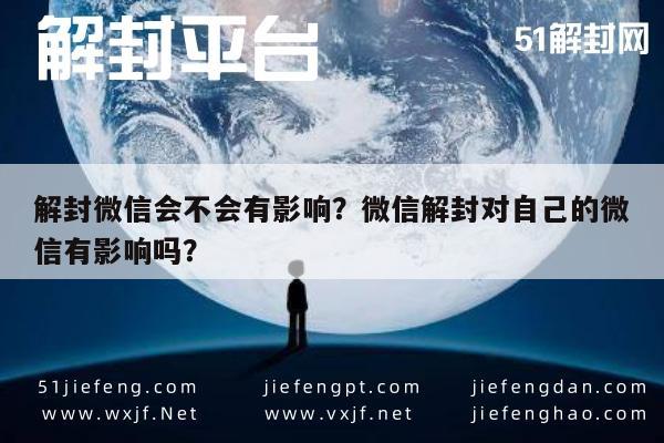 解封微信会不会有影响？微信解封对自己的微信有影响吗？(图1)