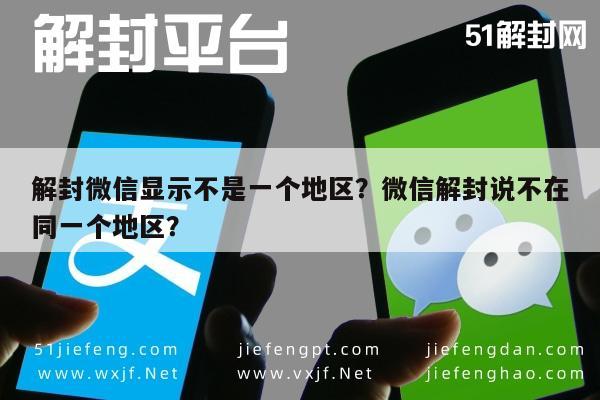 解封微信显示不是一个地区？微信解封说不在同一个地区？(图1)