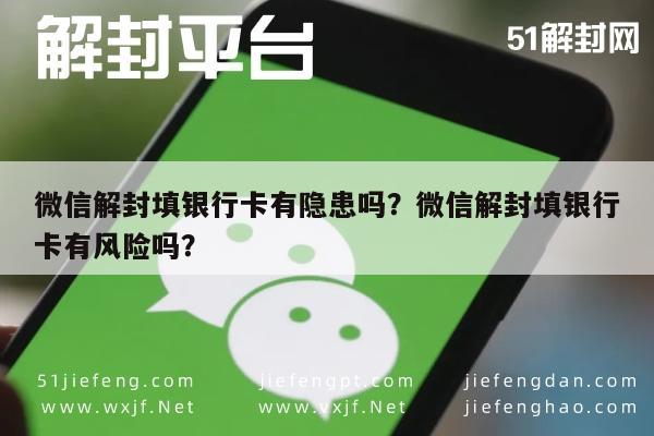 微信解封填银行卡有隐患吗？微信解封填银行卡有风险吗？(图1)