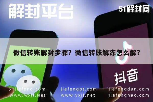 微信转账解封步骤？微信转账解冻怎么解？(图1)