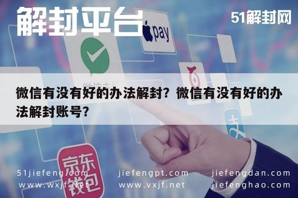 微信有没有好的办法解封？微信有没有好的办法解封账号？(图1)