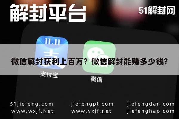 微信解封获利上百万？微信解封能赚多少钱？(图1)