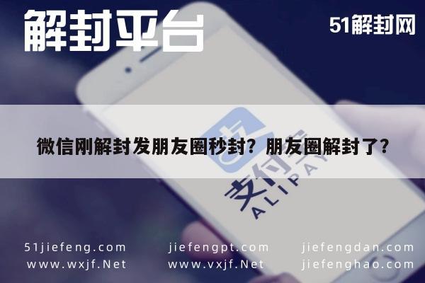 微信刚解封发朋友圈秒封？朋友圈解封了？(图1)