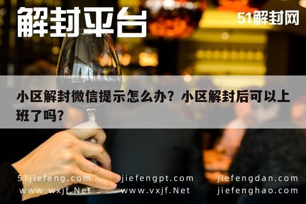 小区解封微信提示怎么办？小区解封后可以上班了吗？(图1)