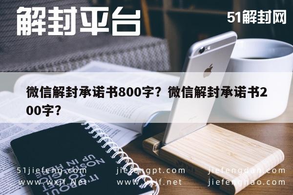 微信解封承诺书800字？微信解封承诺书200字？(图1)