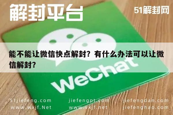 能不能让微信快点解封？有什么办法可以让微信解封？(图1)