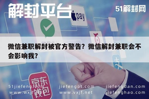 微信兼职解封被官方警告？微信解封兼职会不会影响我？(图1)