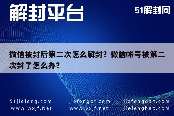 微信被封后第二次怎么解封？微信帐号被第二次封了怎么办？(图1)