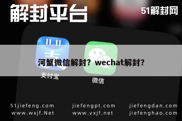 河蟹微信解封？wechat解封？(图1)