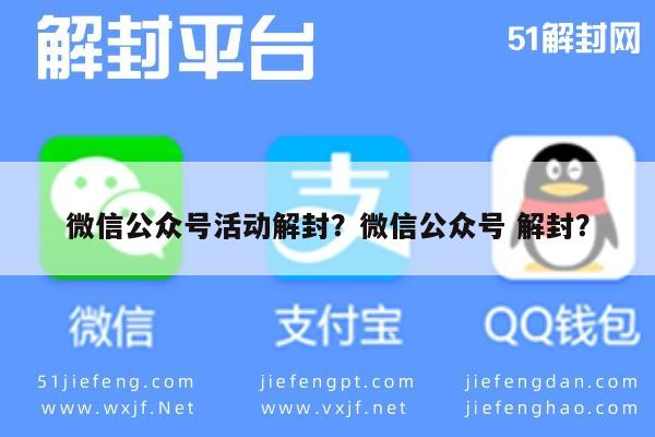 微信公众号活动解封？微信公众号 解封？(图1)