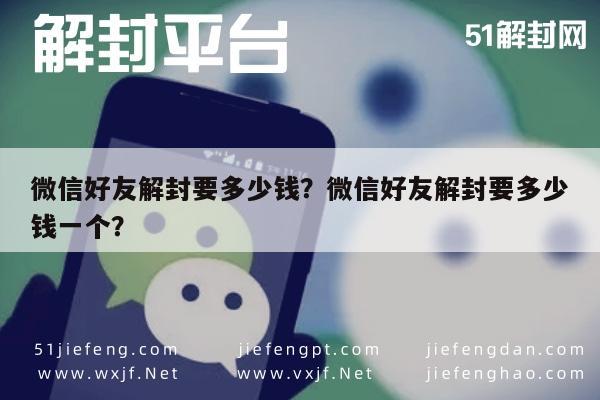 微信好友解封要多少钱？微信好友解封要多少钱一个？(图1)