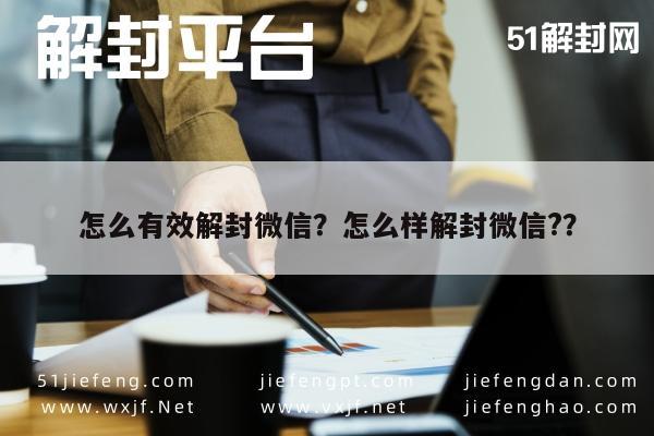 怎么有效解封微信？怎么样解封微信?？(图1)