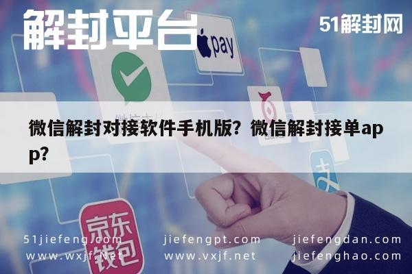 微信解封对接软件手机版？微信解封接单app？(图1)