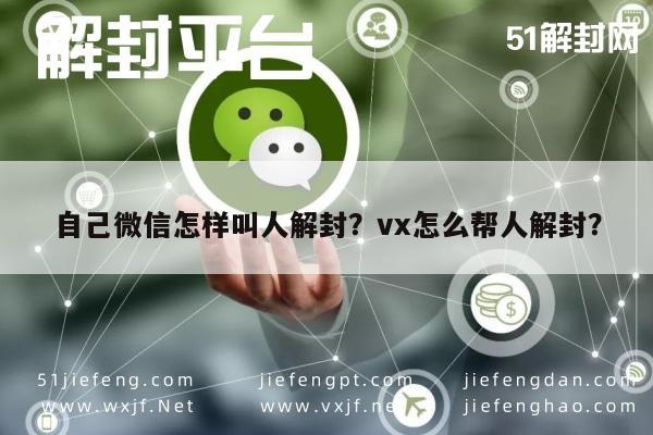 自己微信怎样叫人解封？vx怎么帮人解封？(图1)