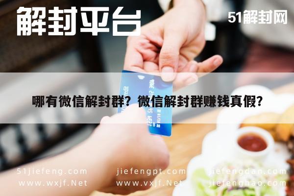 哪有微信解封群？微信解封群赚钱真假？(图1)