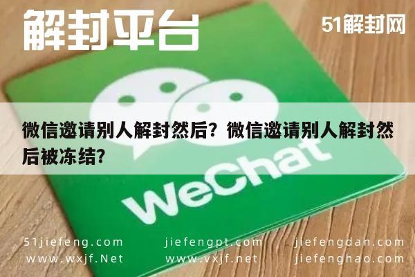 微信邀请别人解封然后？微信邀请别人解封然后被冻结？(图1)