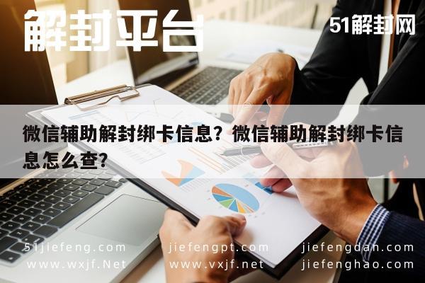 微信辅助解封绑卡信息？微信辅助解封绑卡信息怎么查？(图1)