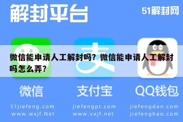 微信能申请人工解封吗？微信能申请人工解封吗怎么弄？(图1)